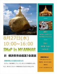 桐蔭学園IAC 「SMaP in Myanmar」