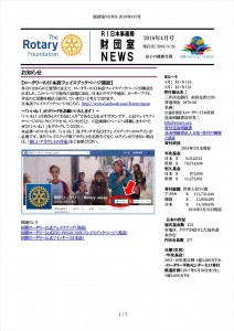 財団室NEWS 2016年 4月号