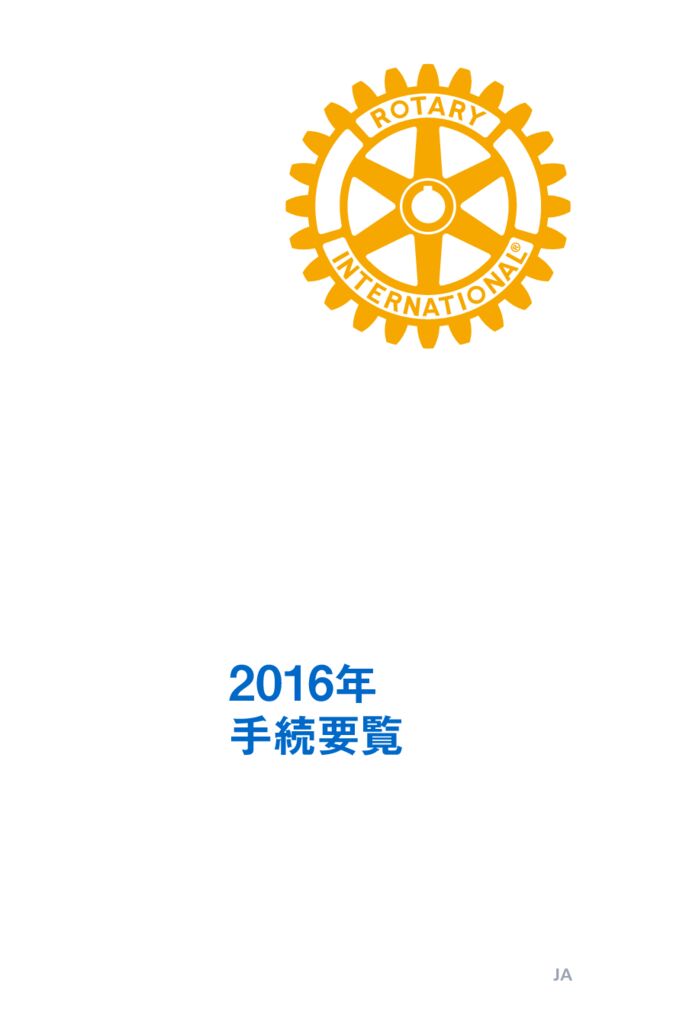 Manual_Of_Procedure-2016-JA_手続要覧-2016年のサムネイル