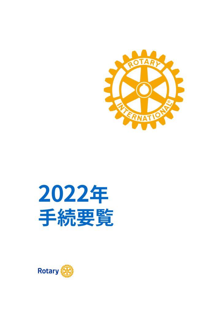 Manual_Of_Procedure-2022-JA-A4_手続要覧-2022年のサムネイル
